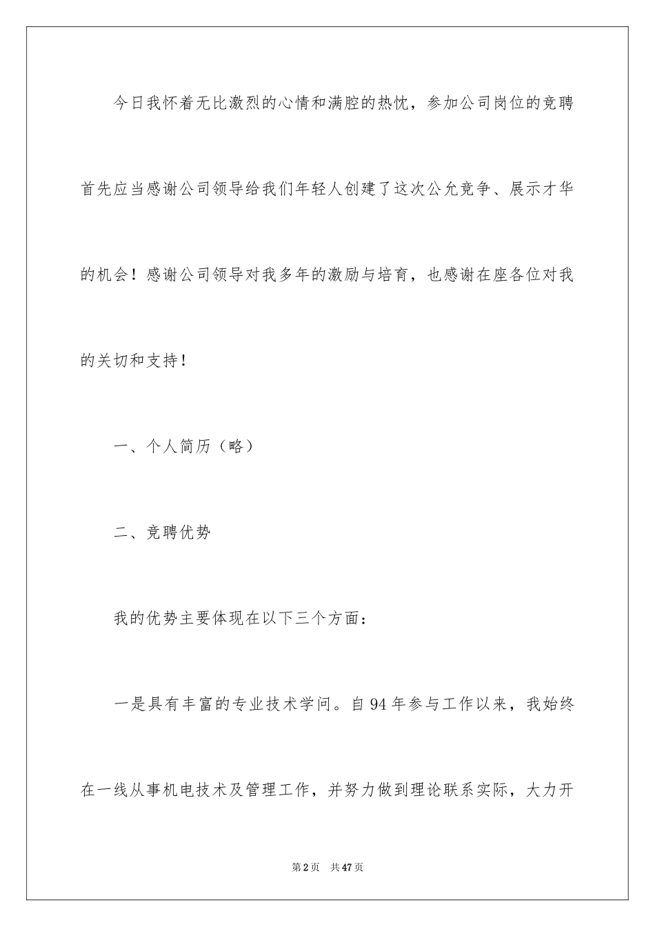 2024公司竞聘经理演讲稿_50_第2页