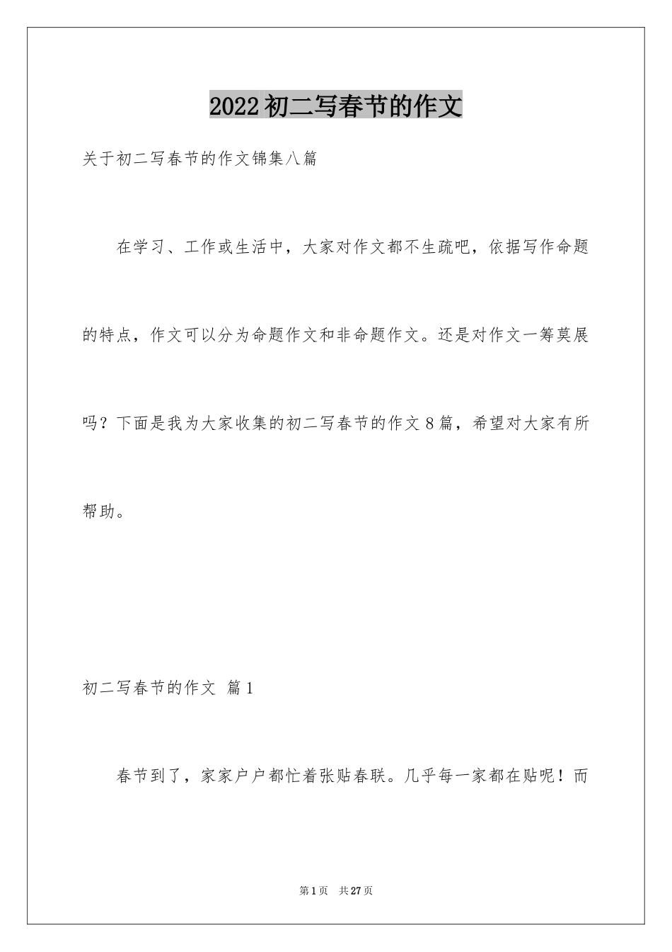 2024初二写春节的作文_35_第1页