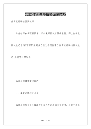 2024体育教师招聘面试技巧