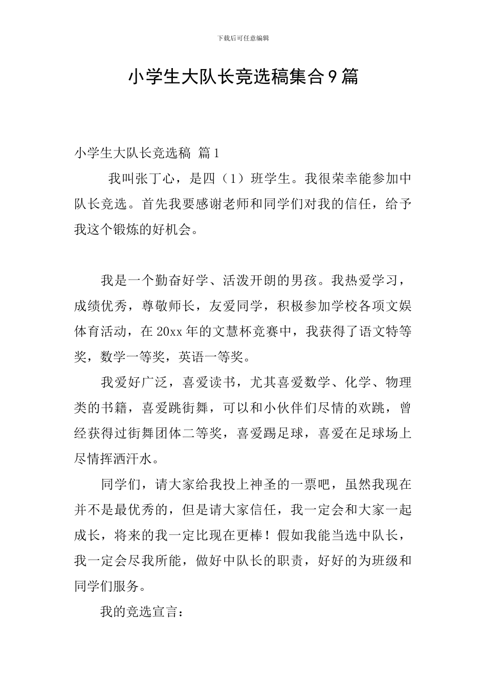 小学生大队长竞选稿集合9篇_第1页
