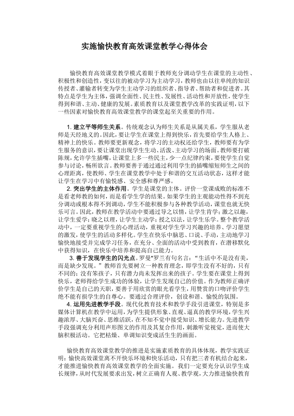 实施愉快教育高效课堂教学心得体会_第1页