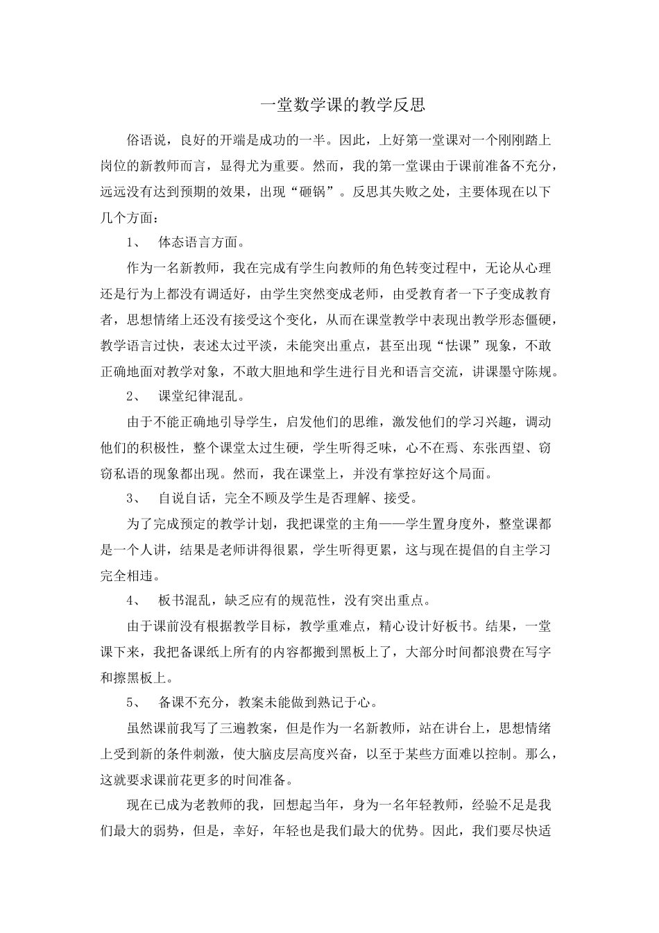 一堂数学课的教学反思_第1页