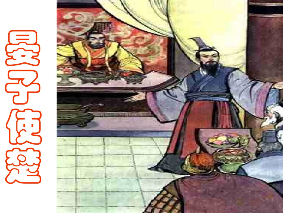 晏子使楚 (2)_第1页