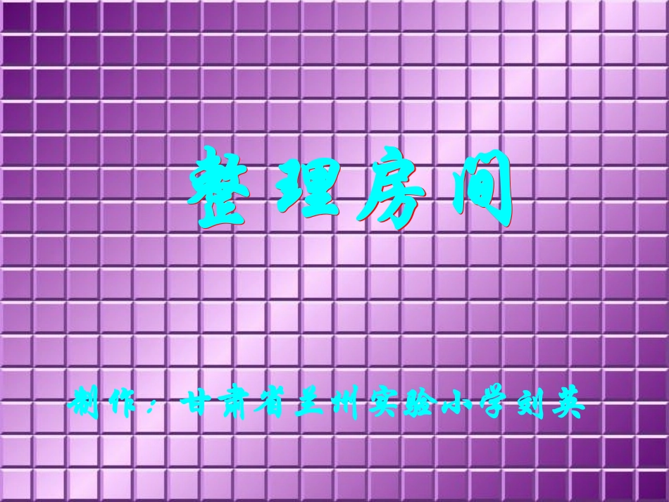 《整理房间》课件_第1页