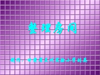 《整理房间》课件