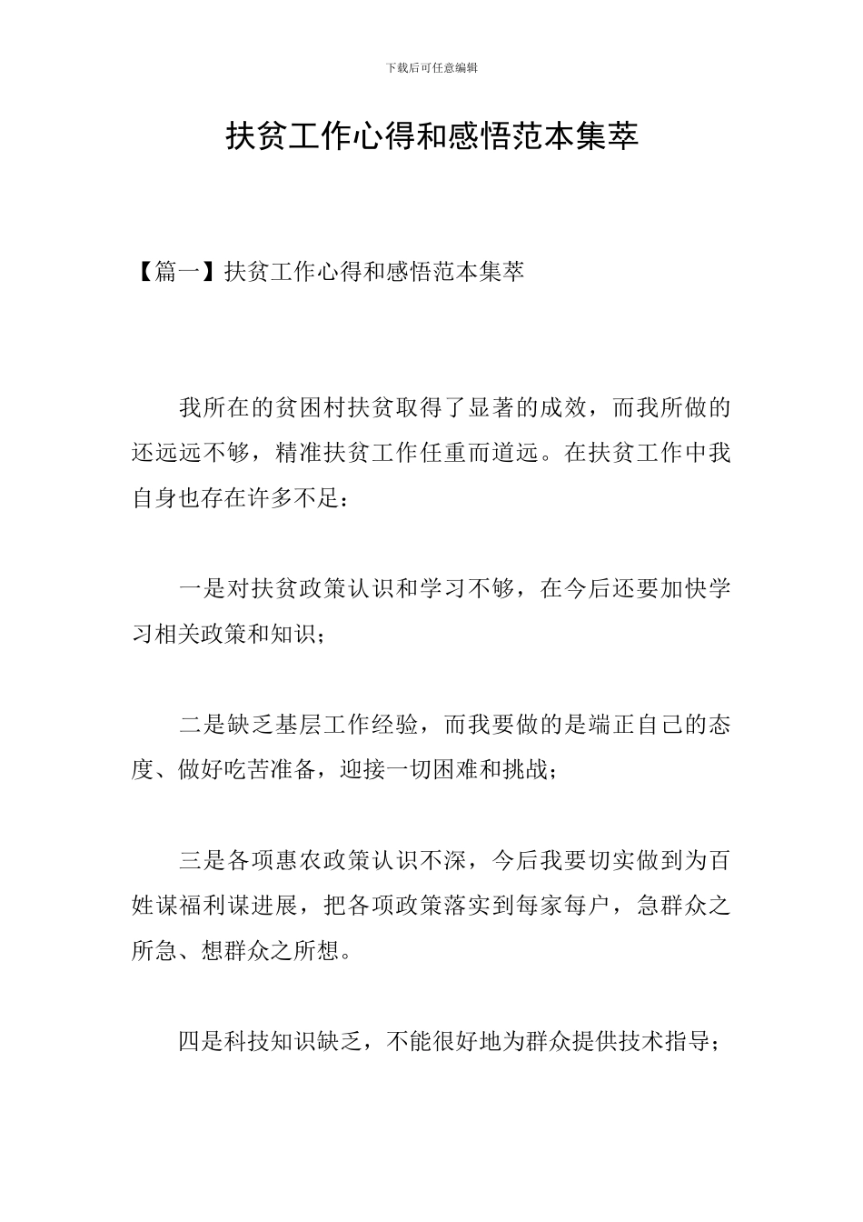 扶贫工作心得和感悟范本集萃_第1页