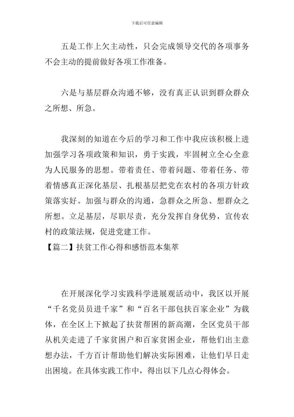 扶贫工作心得和感悟范本集萃_第2页