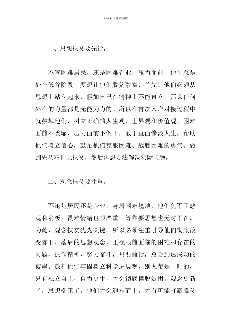 扶贫工作心得和感悟范本集萃_第3页