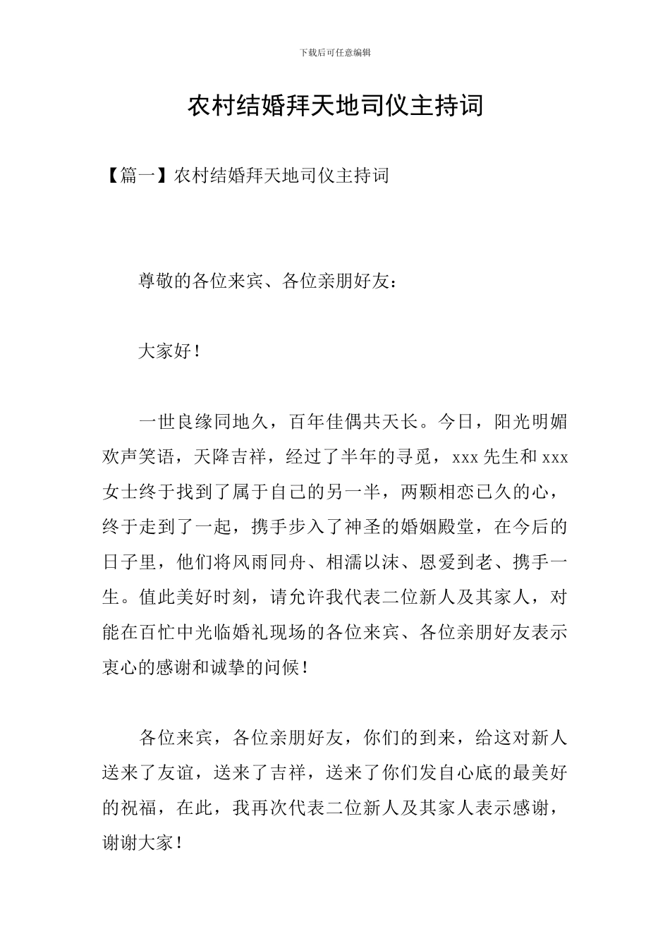 农村结婚拜天地司仪主持词_第1页