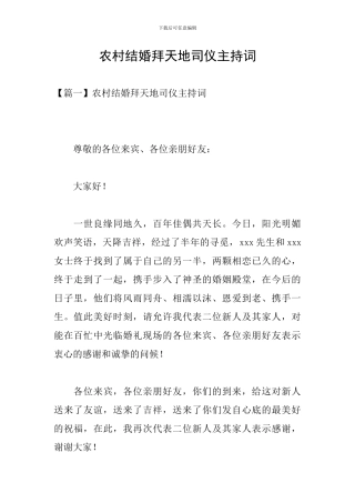农村结婚拜天地司仪主持词