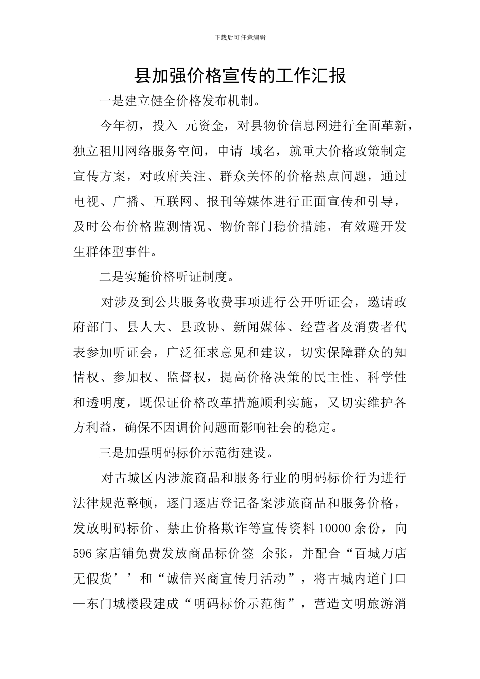 县加强价格宣传的工作汇报_第1页