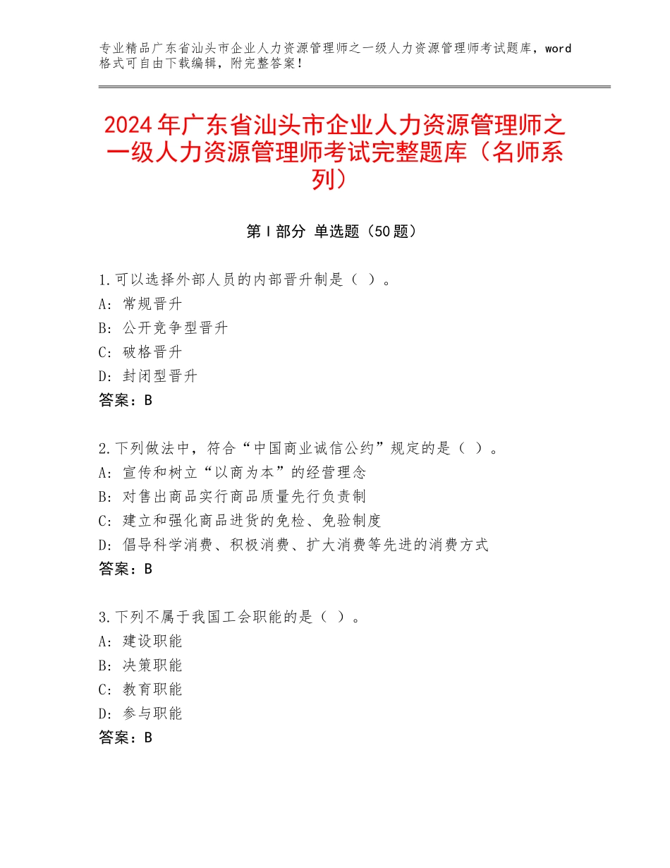 2024年广东省汕头市企业人力资源管理师之一级人力资源管理师考试完整题库（名师系列）_第1页