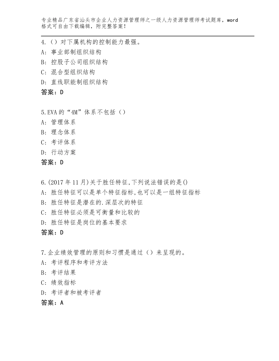 2024年广东省汕头市企业人力资源管理师之一级人力资源管理师考试完整题库（名师系列）_第2页