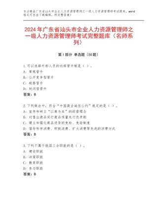 2024年广东省汕头市企业人力资源管理师之一级人力资源管理师考试完整题库（名师系列）