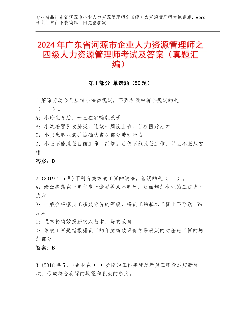 2024年广东省河源市企业人力资源管理师之四级人力资源管理师考试及答案（真题汇编）_第1页