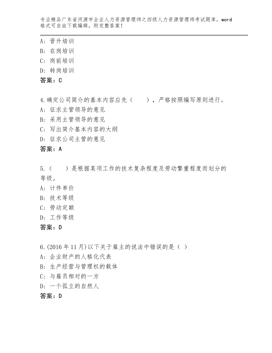 2024年广东省河源市企业人力资源管理师之四级人力资源管理师考试及答案（真题汇编）_第2页