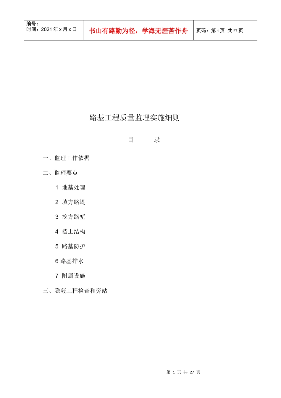 铁路路基工程质量监理工作依据与要点_第1页