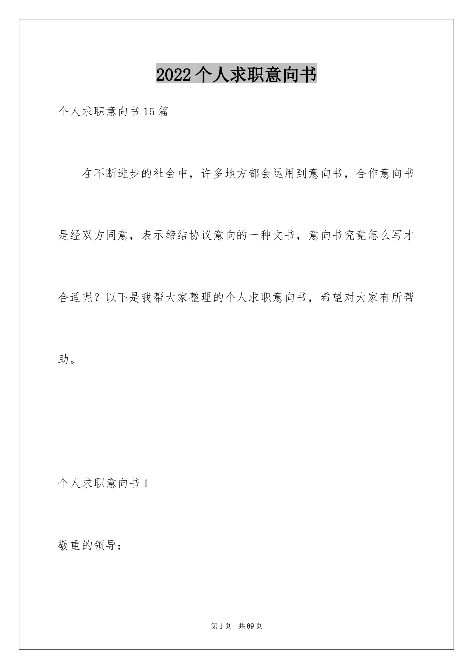 2024个人求职意向书_4_第1页