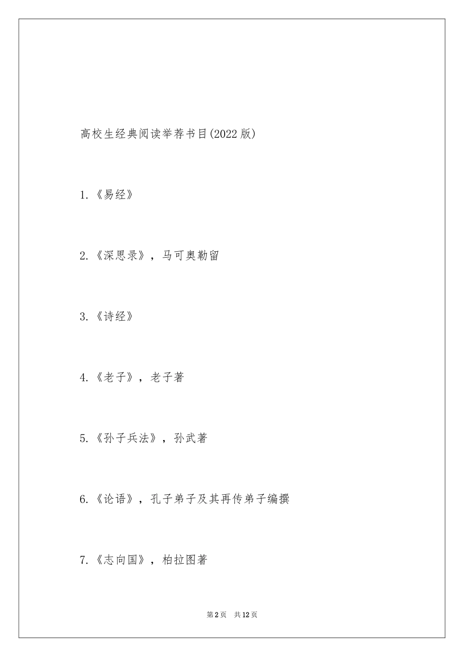 2024大学经典阅读书目版_第2页