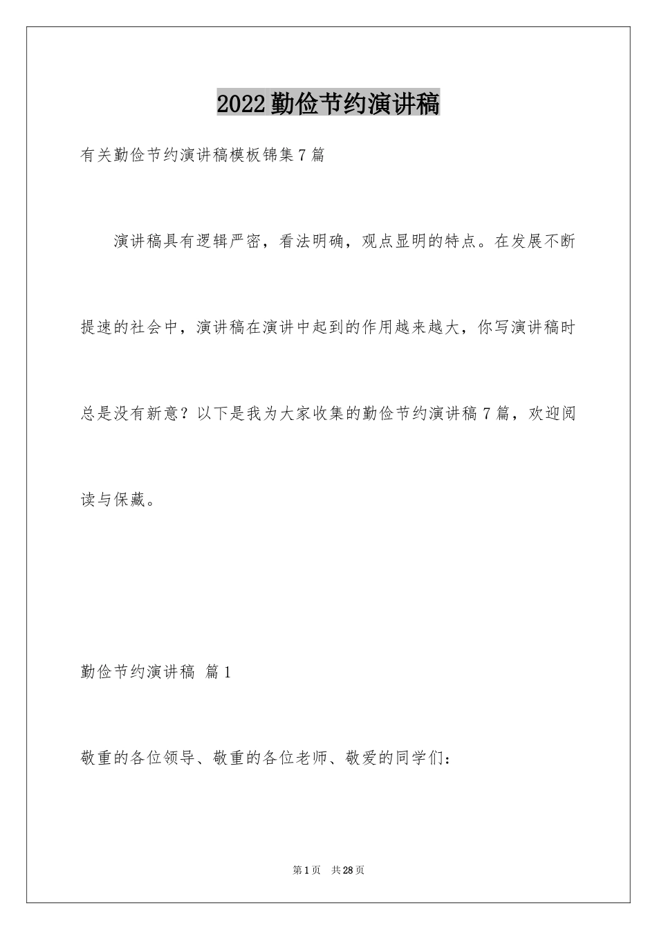 2024勤俭节约演讲稿_1789_第1页