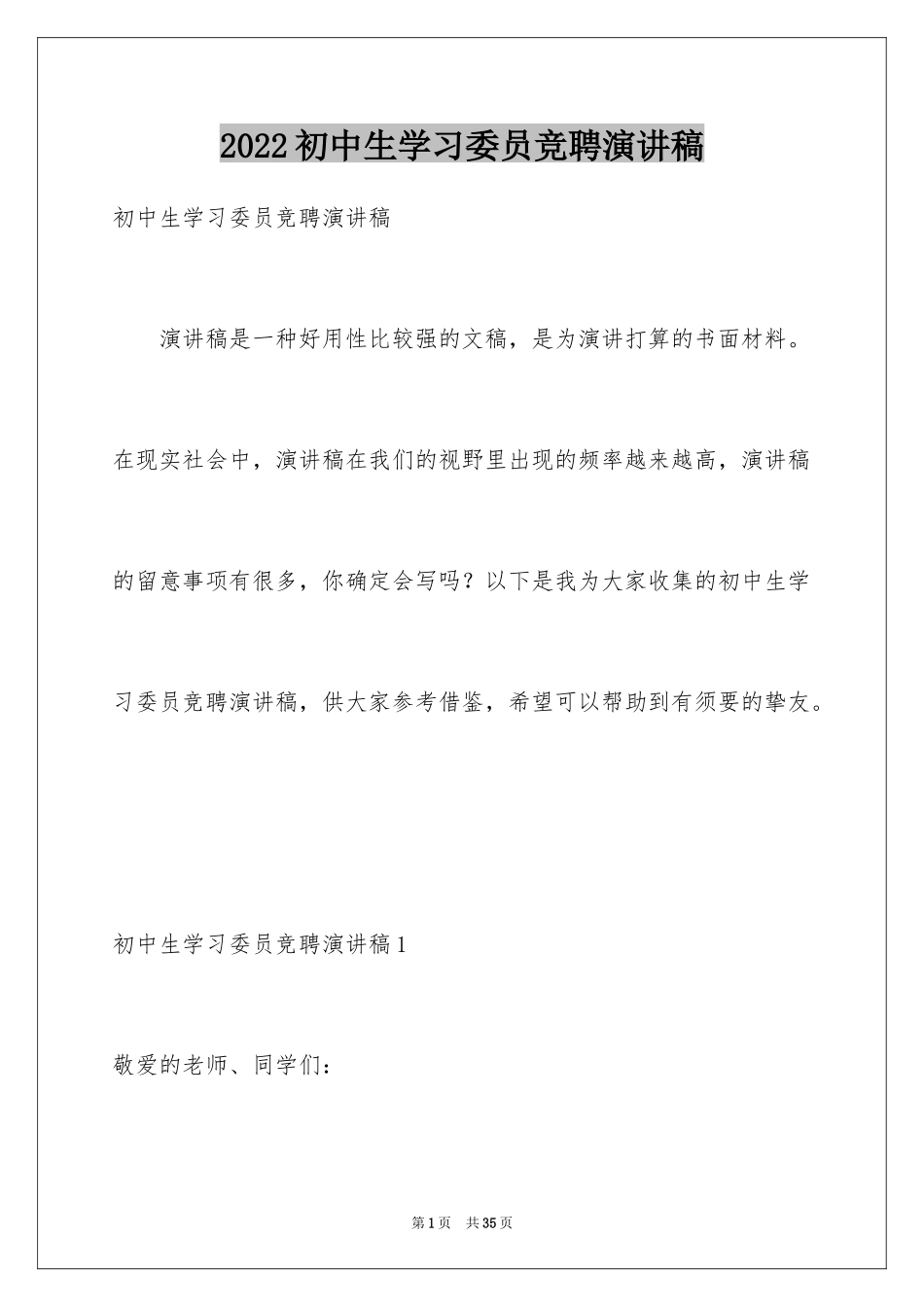 2024初中生学习委员竞聘演讲稿_5_第1页