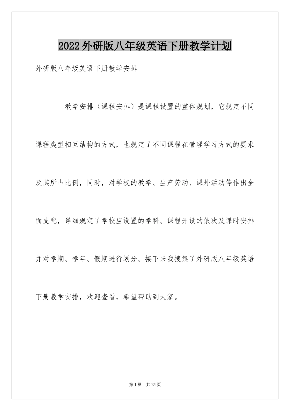 2024外研版八年级英语下册教学计划_第1页