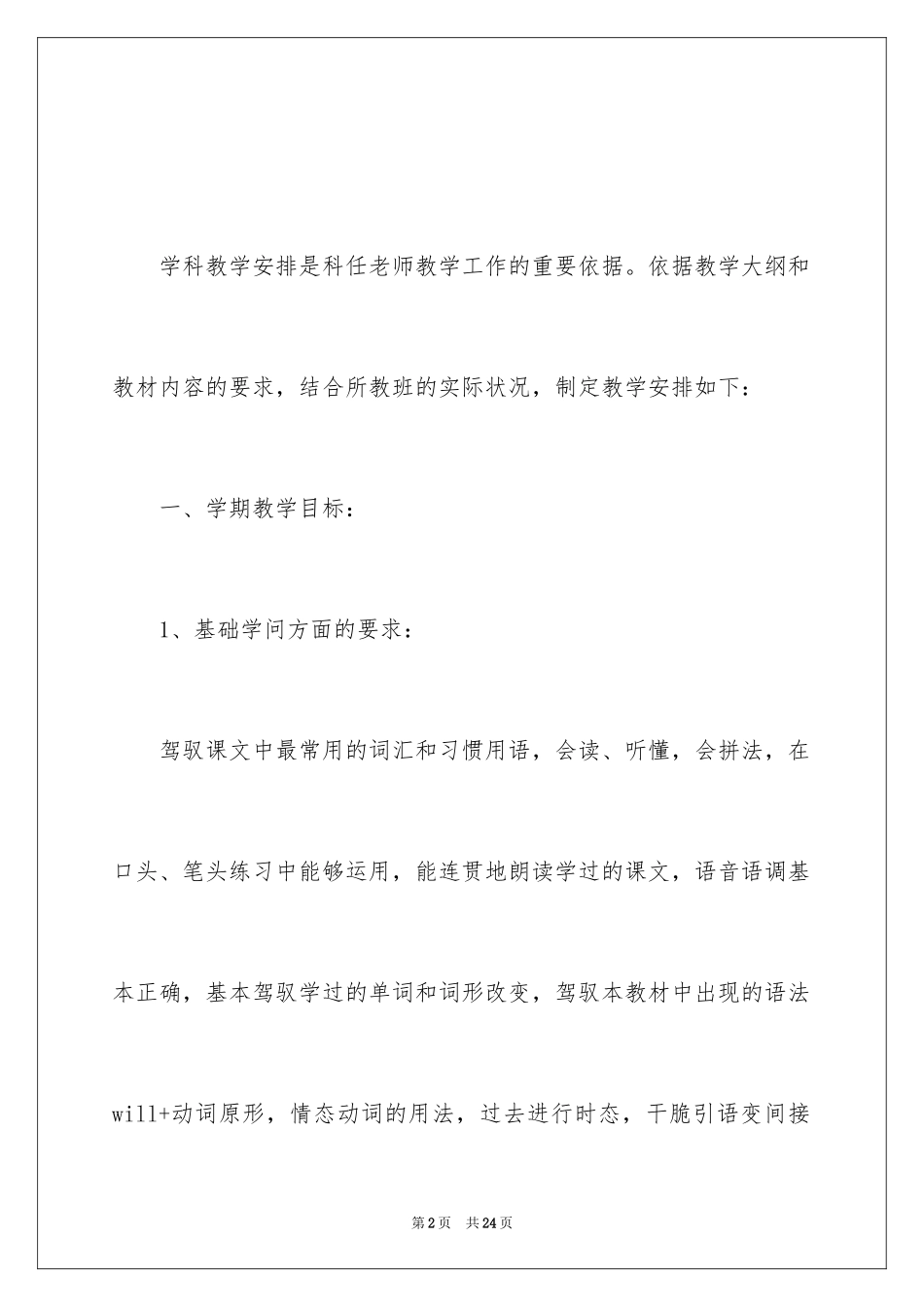 2024外研版八年级英语下册教学计划_第2页