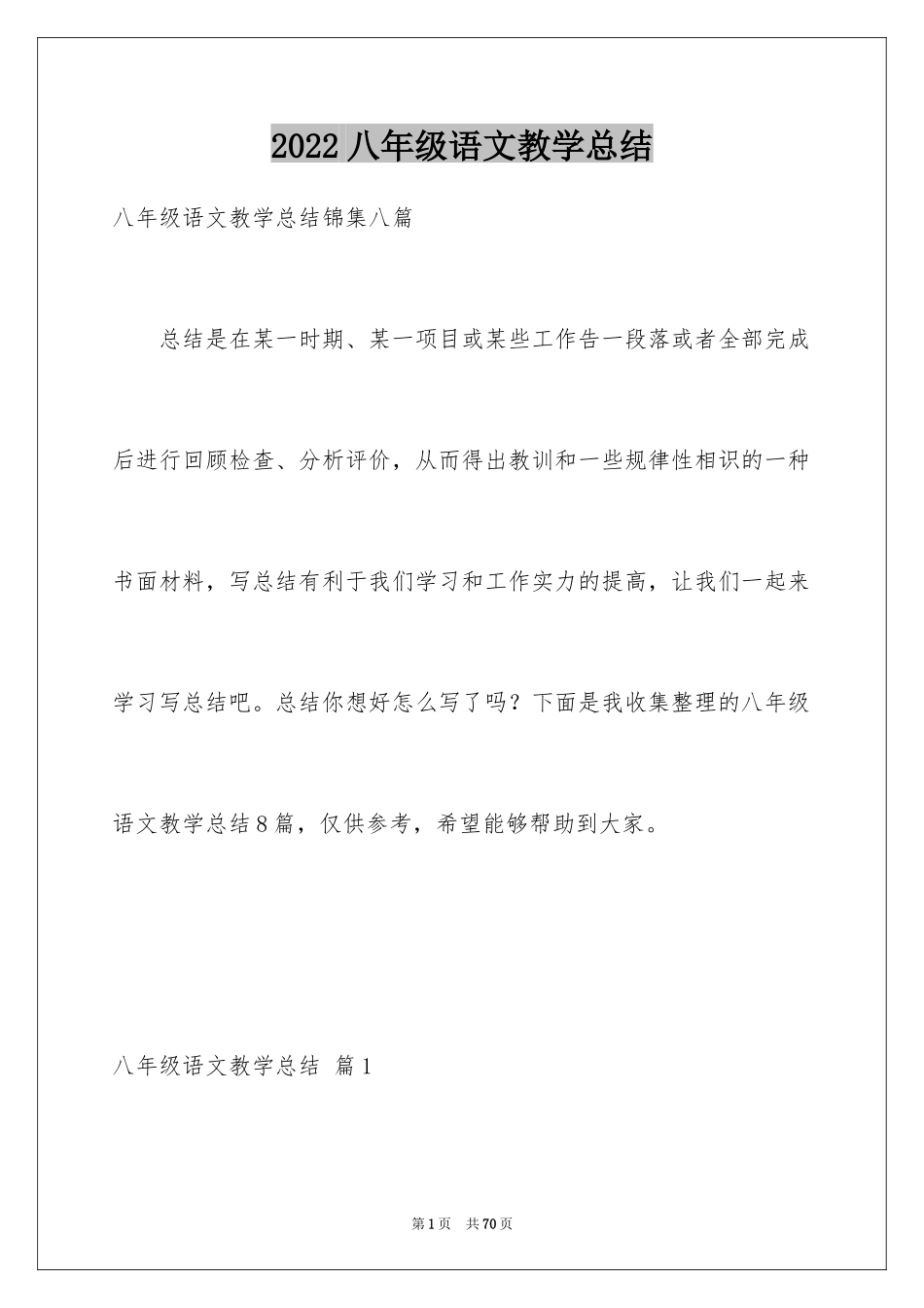 2024八年级语文教学总结_29_第1页
