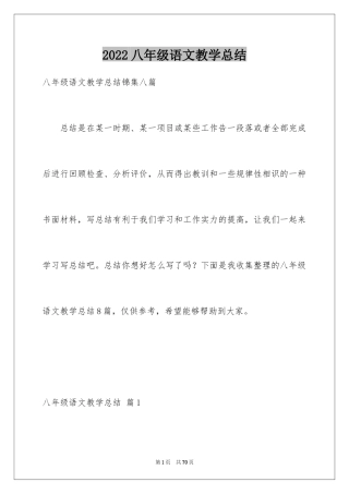 2024八年级语文教学总结_29