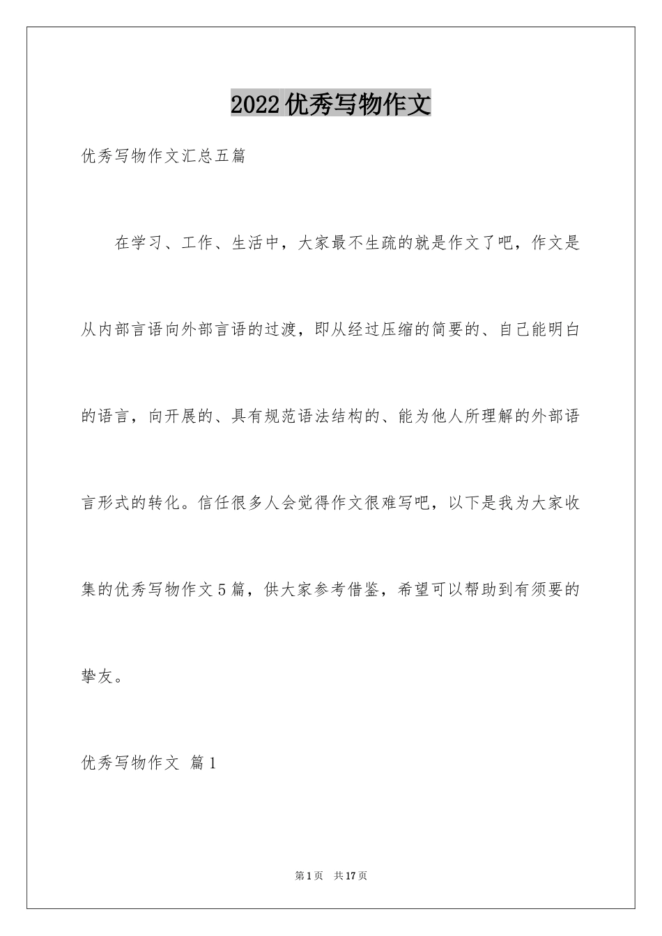 2024优秀写物作文_119_第1页