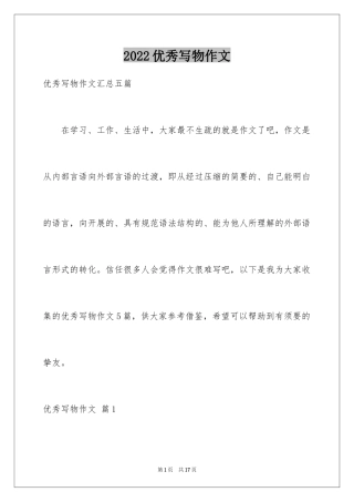 2024优秀写物作文_119