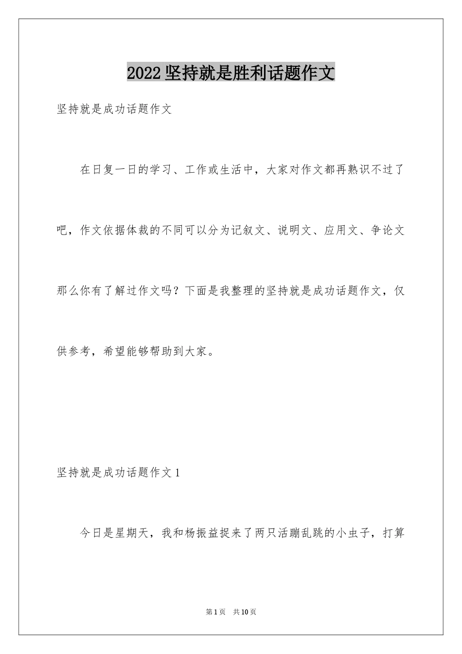 2024坚持就是胜利话题作文_1_第1页