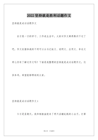 2024坚持就是胜利话题作文_1