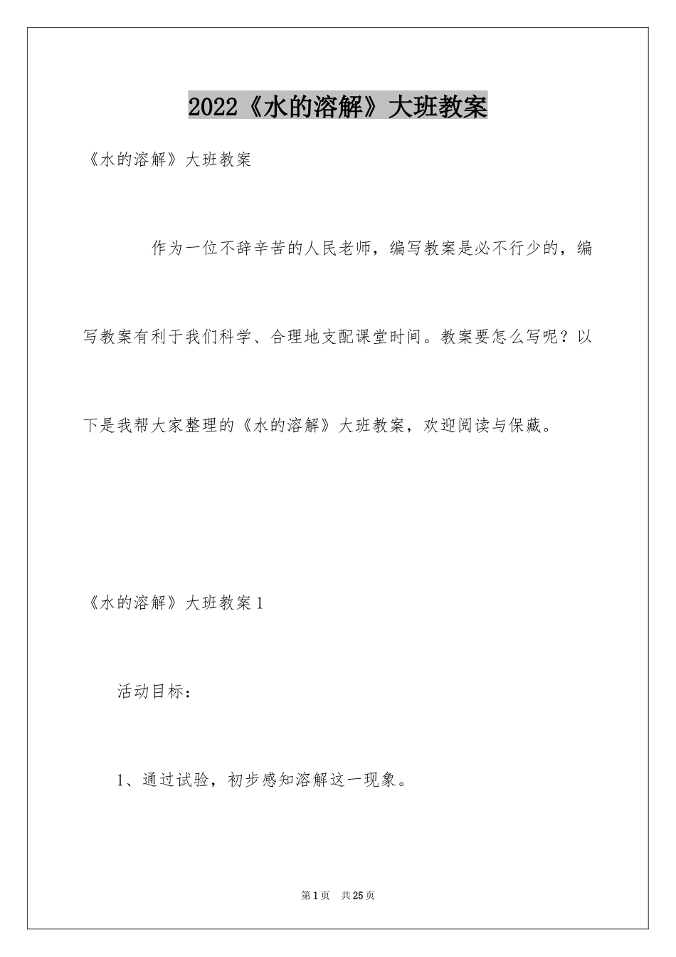 2024《水的溶解》大班教案_第1页