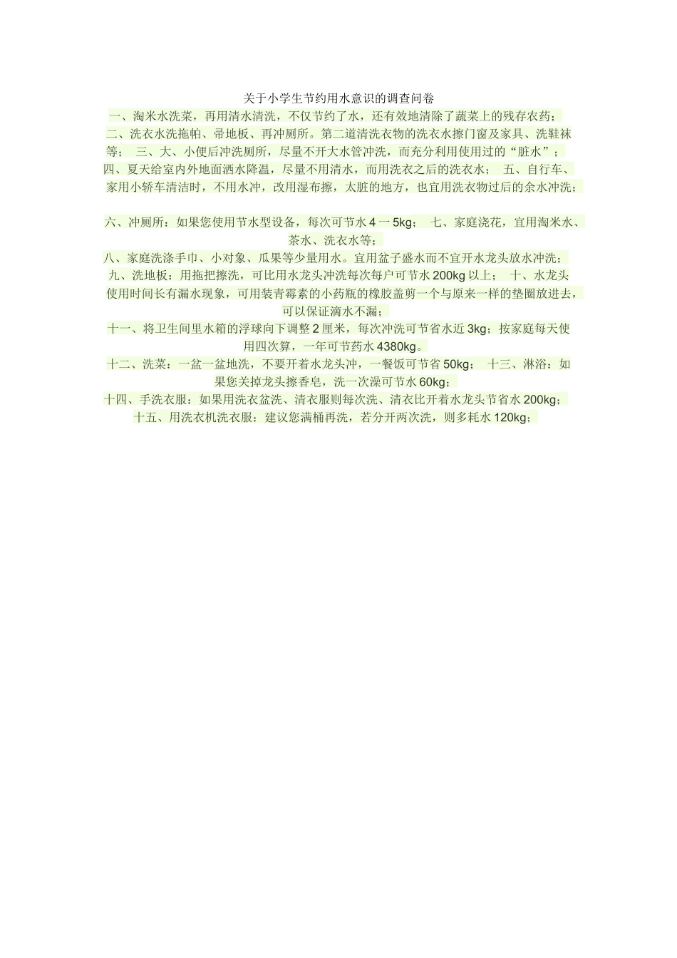关于小学生节约用水意识的调查问卷 (2)_第1页