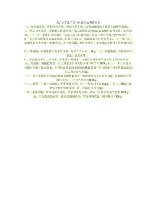 关于小学生节约用水意识的调查问卷 (2)