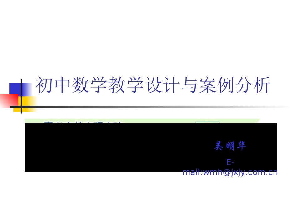 初中数学教学设计与案例分析[1]_第1页