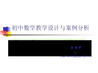 初中数学教学设计与案例分析[1]