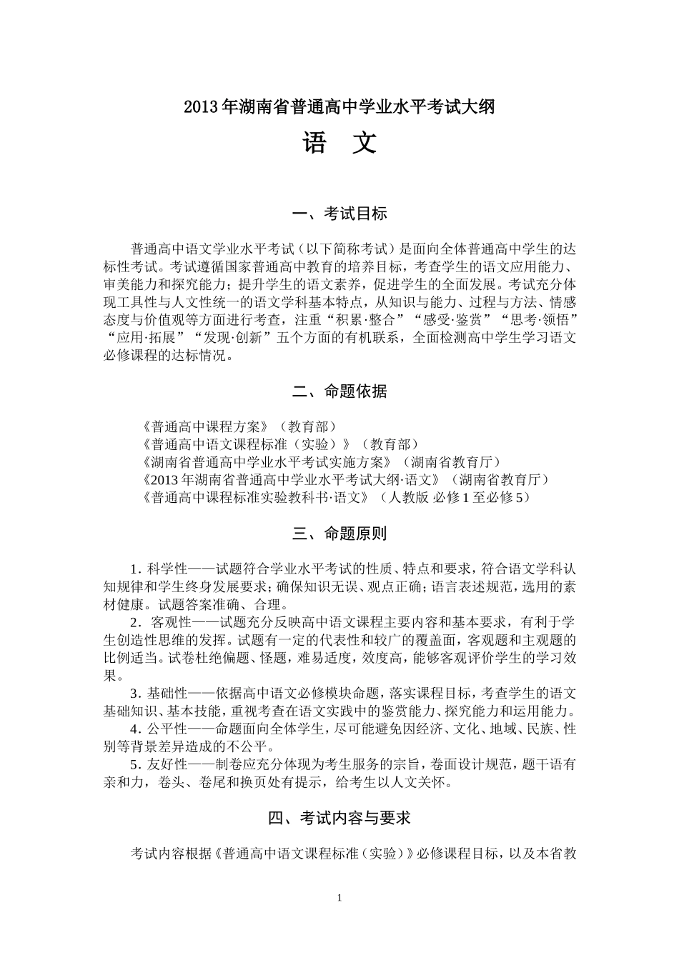 2013年湖南省普通高中学业水平考试语文、数学、外语考试大纲_第1页