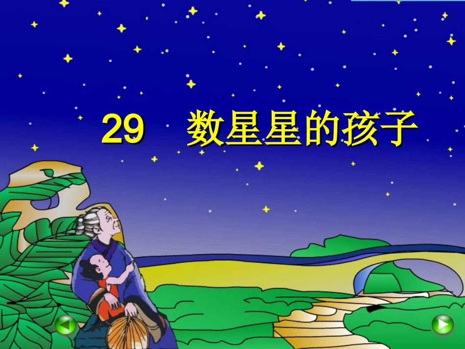 《数星星的孩子》课件_第1页