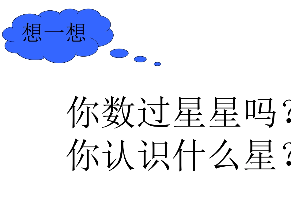 《数星星的孩子》课件_第3页