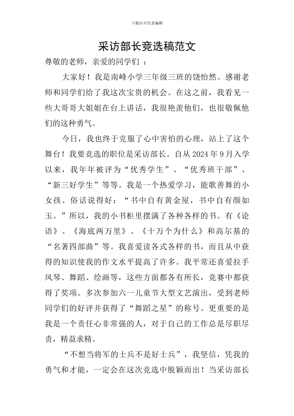 采访部长竞选稿范文_第1页