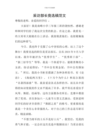 采访部长竞选稿范文