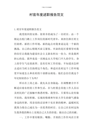 村官年度述职报告范文
