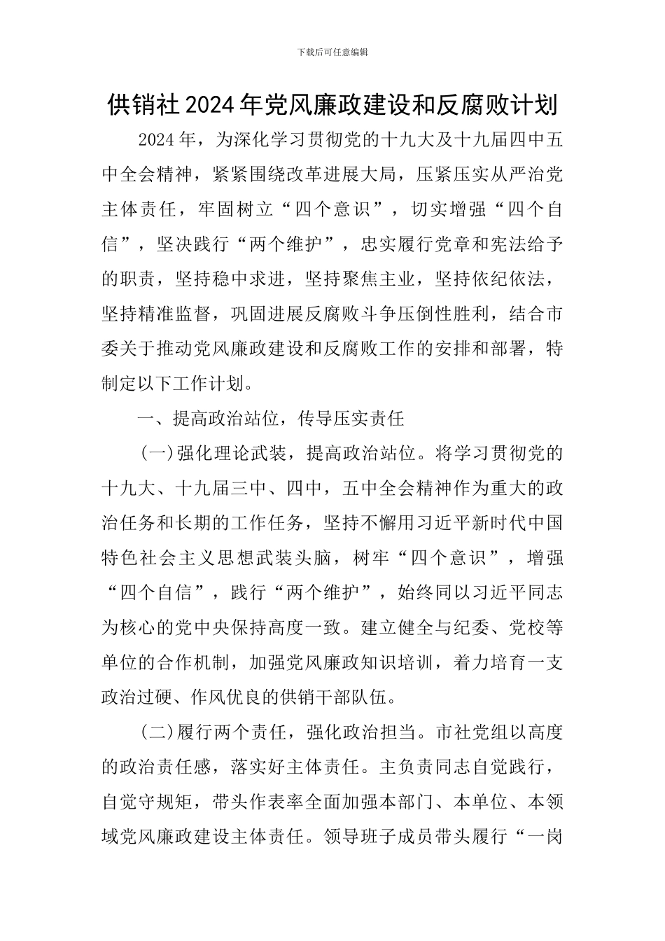 供销社2024年党风廉政建设和反腐败计划_第1页