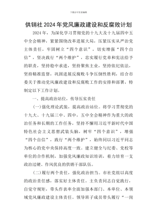 供销社2024年党风廉政建设和反腐败计划