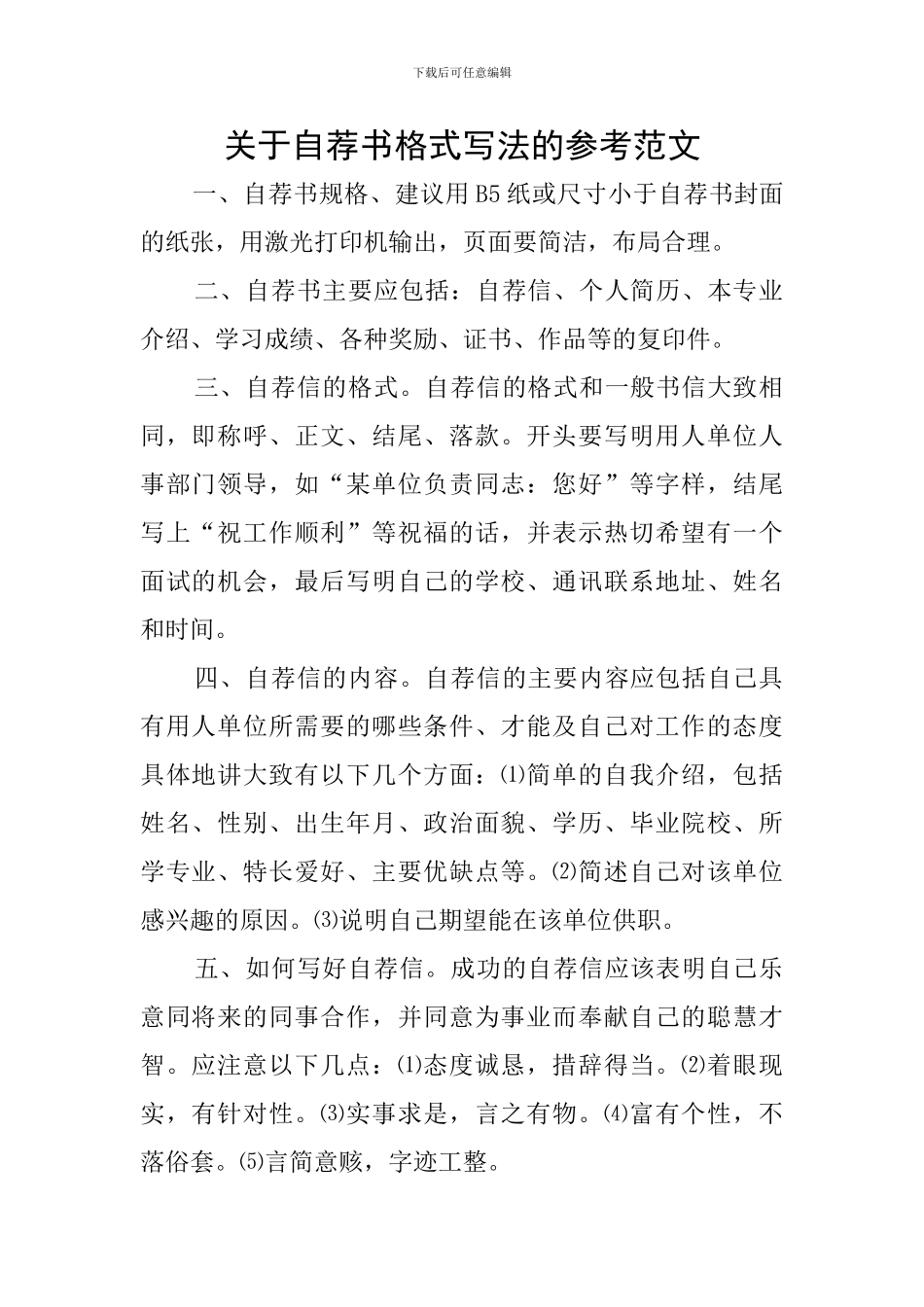 关于自荐书格式写法的参考范文_第1页