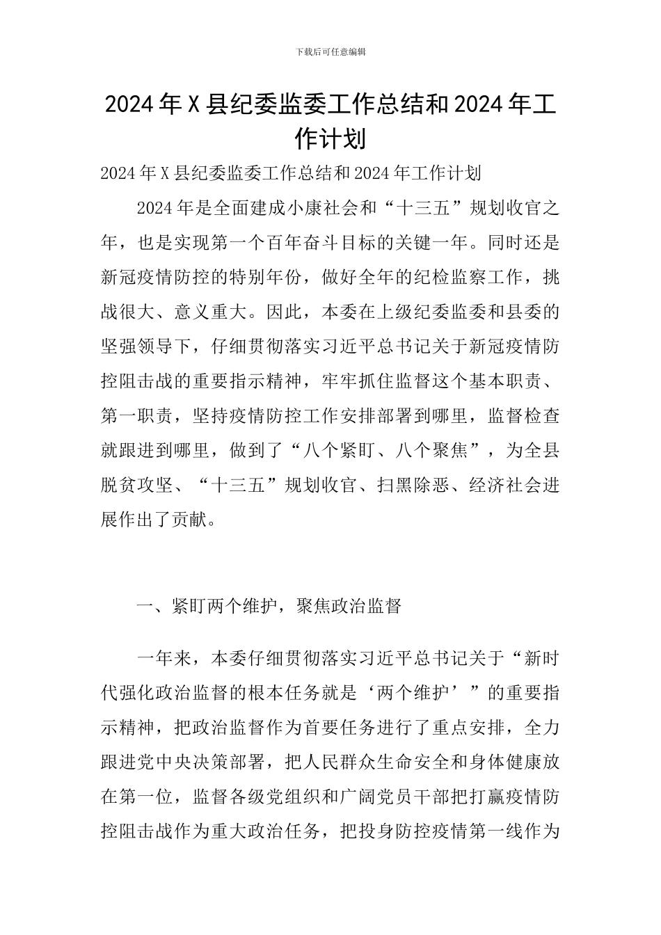 2024年X县纪委监委工作总结和2024年工作计划_第1页
