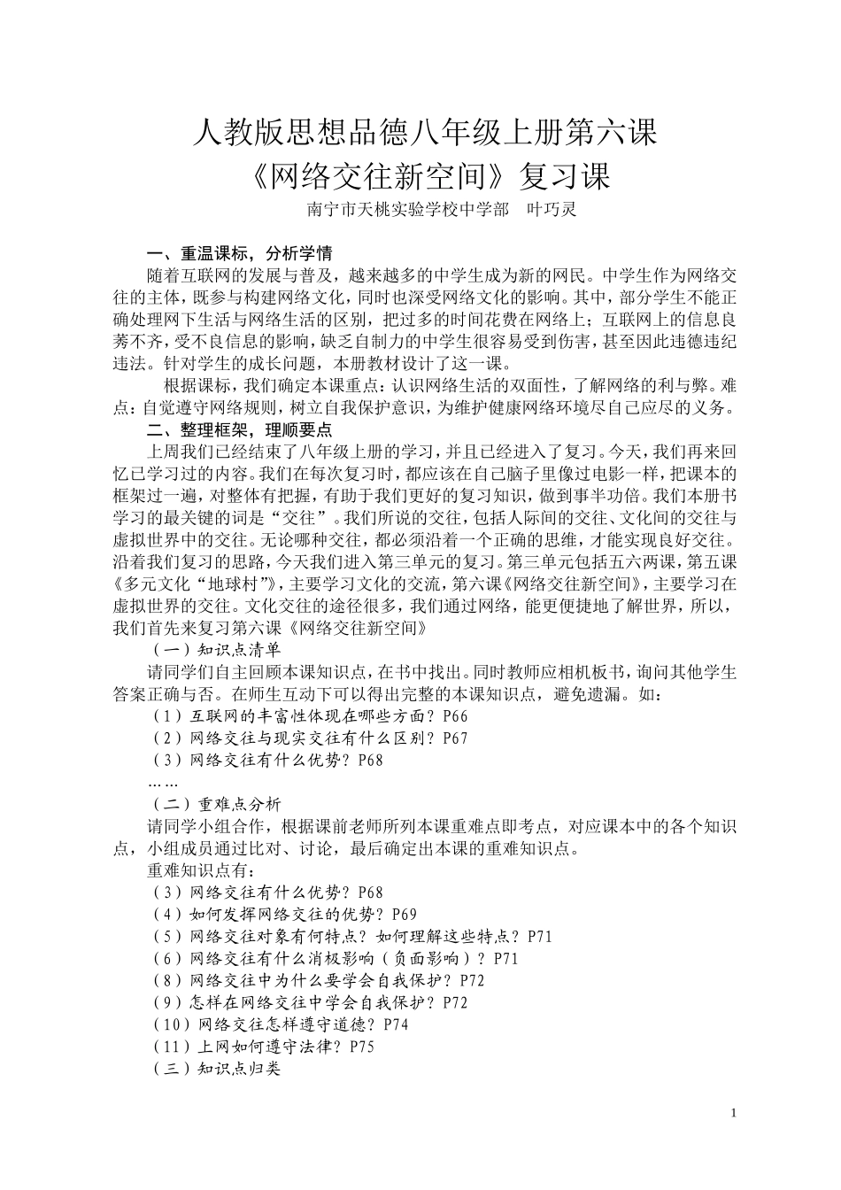 初中思想品德教学案例《人教版八年级上册第六课》复习课_第1页