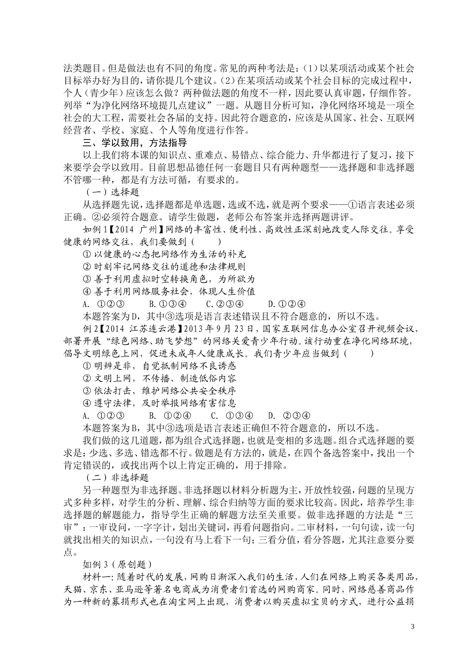初中思想品德教学案例《人教版八年级上册第六课》复习课_第3页
